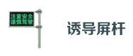 交通誘導屏杆