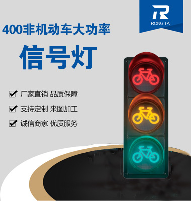 400mm非機動車（chē）信號燈