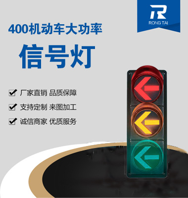 大功（gōng）率400mm箭頭交通信（xìn）號燈