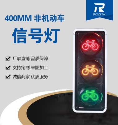 400mm非機（jī）動車信號燈