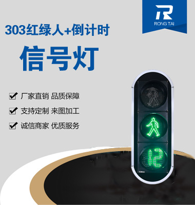 倒計時靜態（tài）人行橫道信號燈