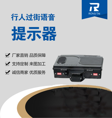 行人過（guò）街語音提示器