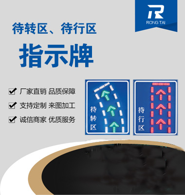 待轉區（qū）LED指示牌