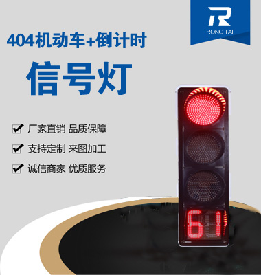 四聯滿屏帶（dài）倒計時信號燈