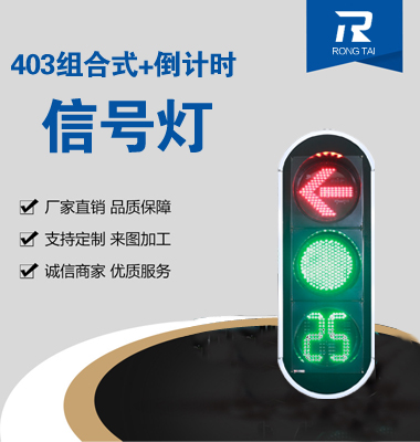 箭頭帶（dài）倒計時信號燈