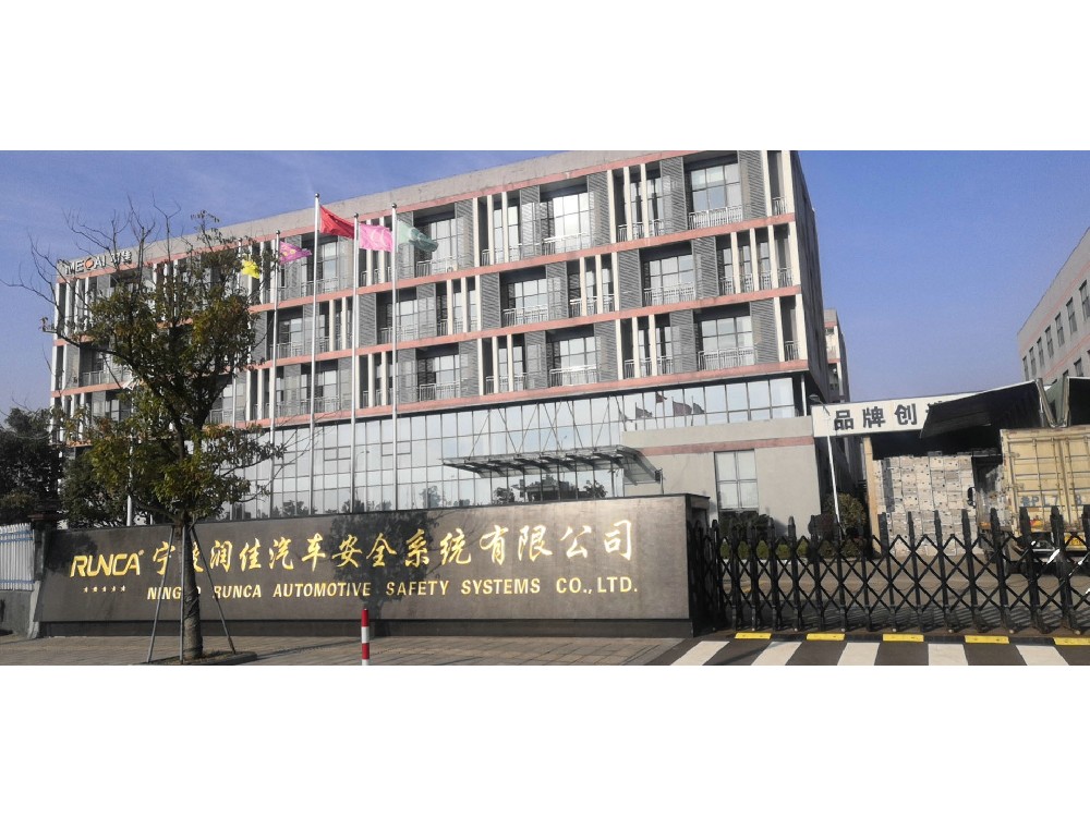 寧波潤（rùn）佳汽車安全係統有限公司